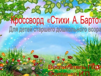 методическое пособие Кроссворд по стихам А.Барто учебно-методическое пособие (старшая группа)