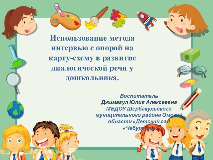 Использование метода интервью с опорой на карту-схему в развитие диалогической речи у