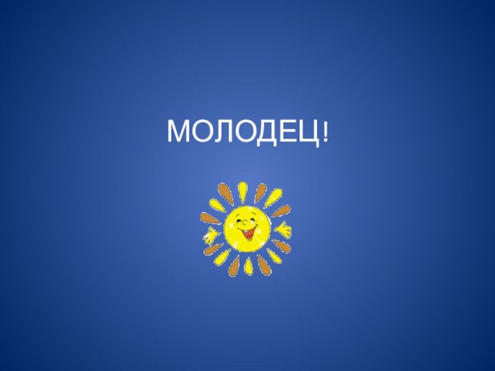 МОЛОДЕЦ!