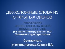 Презентация Конец слова за тобой (1 тип слоговой структуры слова) презентация к уроку по логопедии