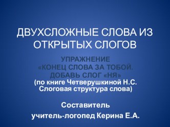 Презентация Конец слова за тобой (1 тип слоговой структуры слова) презентация к уроку по логопедии