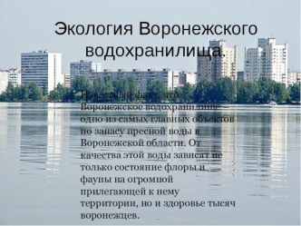 Презентация Воронежское водохранилище презентация к уроку по окружающему миру (старшая группа)