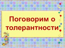 Классный час Поговорим о толерантности презентация к уроку (1,2,3,4 класс) по теме