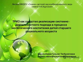 ТРИЗ как средство реализации системно -деятельностного подхода в процессе экологического воспитания детей старшего дошкольного возраста презентация к уроку по окружающему миру (подготовительная группа) по теме