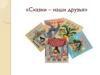 Викторина Сказки — наши друзья план-конспект занятия по развитию речи Серафима Тарара Викторина Сказки — наши друзья