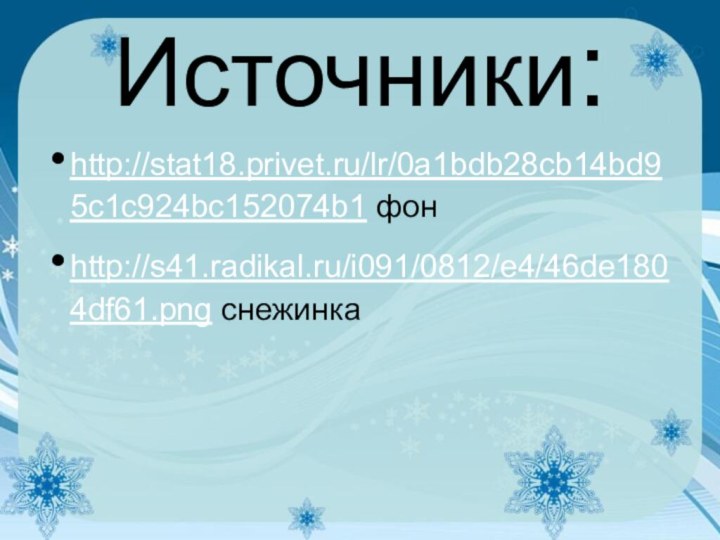 Источники:http://stat18.privet.ru/lr/0a1bdb28cb14bd95c1c924bc152074b1 фонhttp://s41.radikal.ru/i091/0812/e4/46de1804df61.png снежинка