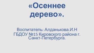 Осеннее дерево презентация по аппликации, лепке