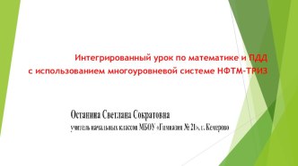 Презентация Интегрированный урок математика и ПДД презентация к уроку по математике (4 класс)