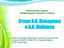 Конспект урока литературного чтения в 1 классе по теме Лирические стихи А.Н. Плещеева и А.Н. Майкова о весне план-конспект урока по чтению (1 класс)