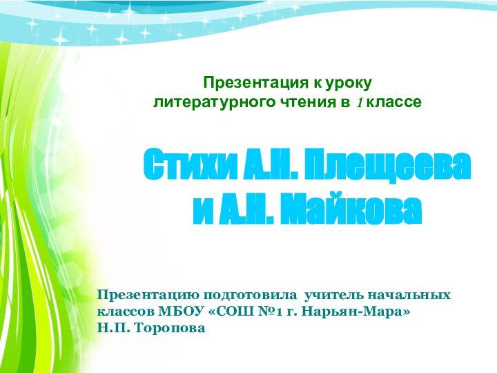 Стихи А.Н. Плещеева и А.Н. МайковаПрезентация к уроку литературного чтения в 1