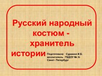 Русский народный костюм - хранитель истории план-конспект занятия по развитию речи (подготовительная группа) по теме