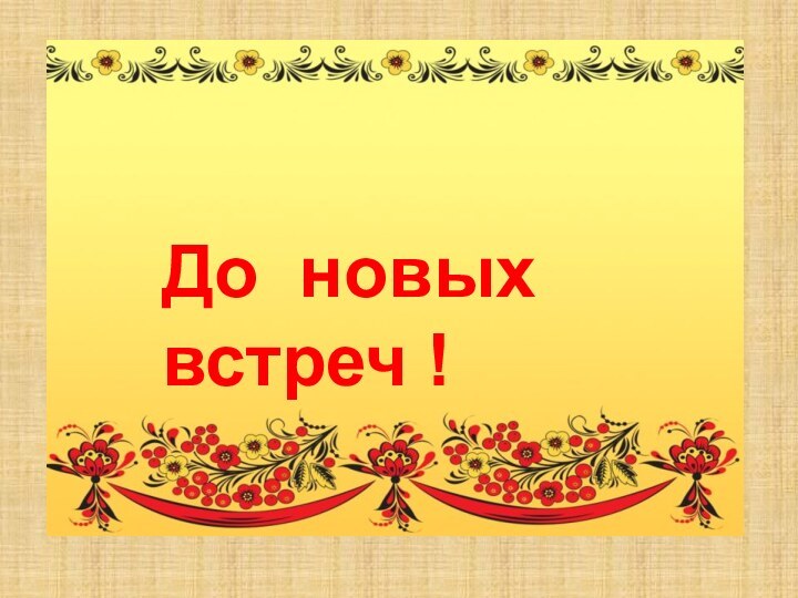 До новых встреч !