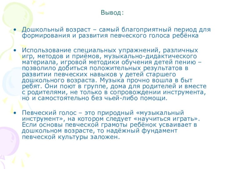 Вывод: Дошкольный возраст – самый благоприятный период для формирования и развития певческого