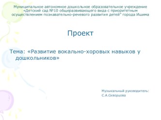 Проект Развитие вокально-хоровых навыков у дошкольников материал по музыке