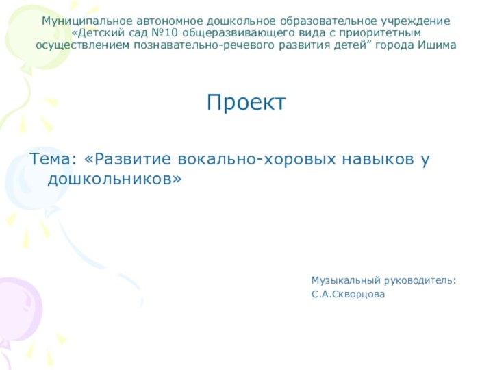 Муниципальное автономное дошкольное образовательное учреждение «Детский сад №10 общеразвивающего вида с приоритетным