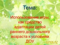 Использование игры, как средство адаптации детей. презентация к уроку (младшая группа)