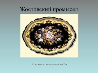 Жостовский промысел презентация к уроку по рисованию по теме