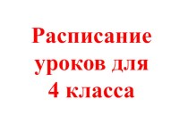 Расписание уроков для 4 класса