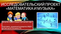 Математика в музыке проект по теме