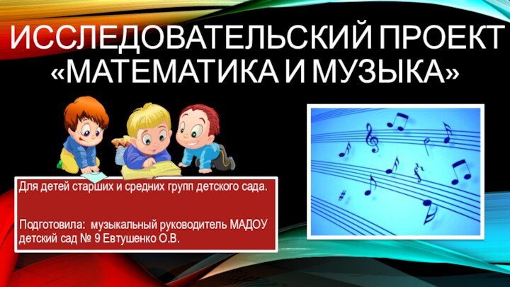 Исследовательский проект  «Математика и музыка» Для детей старших и средних групп