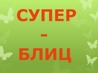 Игра Загадочные вопросы презентация к занятию по развитию речи (подготовительная группа) по теме