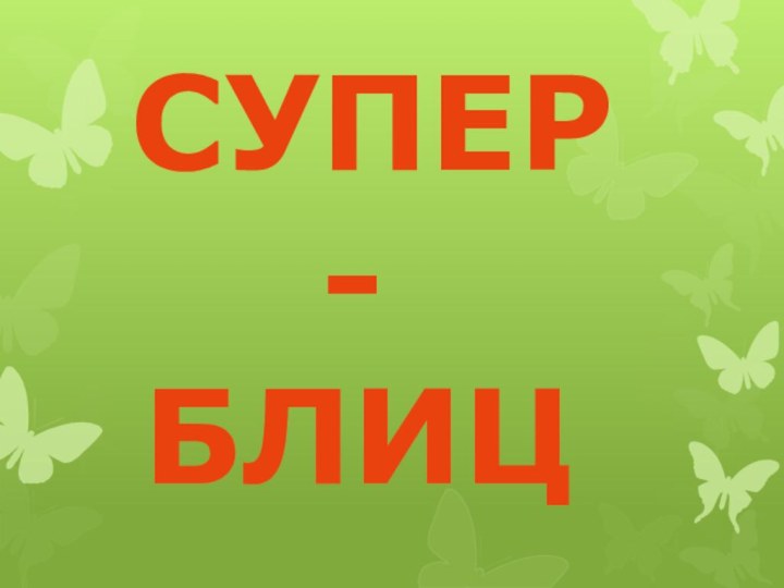 СУПЕР   -  БЛИЦ