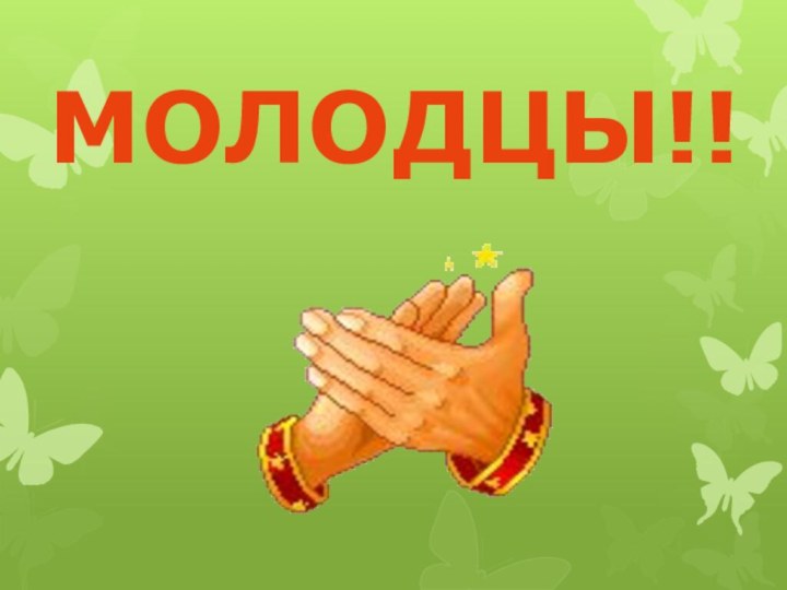 МОЛОДЦЫ!!