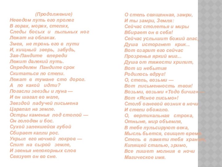 (Продолжение)Неведом путь его пролег В горах, морях, степях,Следы босых и  пыльных