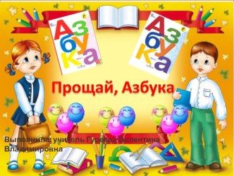 Праздник: Прощание с азбукой 1 класс презентация к уроку (1 класс)