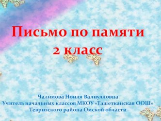 Презентация Письмо по памяти 2 класс презентация к уроку по русскому языку (2 класс)