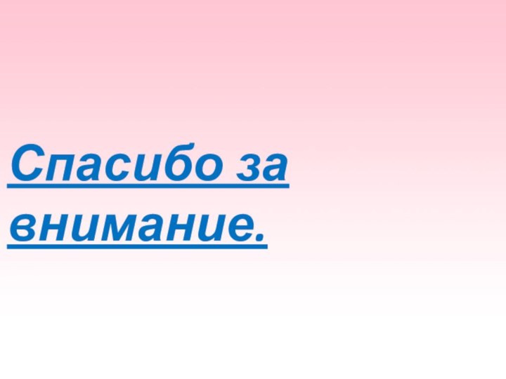 Спасибо за внимание.