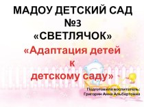 Адаптация детей к детскому саду презентация к уроку (младшая группа)