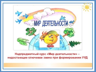 Использование деятельностного метода в рамках метапредметного курса Мир деятельности.Презентация презентация к уроку