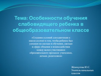 Особенности обучения слабовидящего ребенка в общеобразовательном классе презентация к уроку по теме