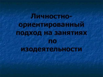 Личностно-ориентированный подход на занятиях по изодеятельности консультация по рисованию (средняя группа) по теме