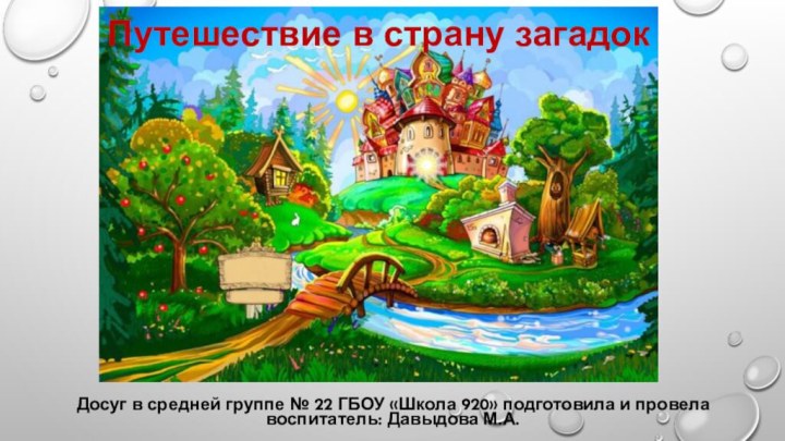 Путешествие в страну загадокДосуг в средней группе № 22 ГБОУ «Школа 920»