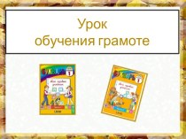 Как хорошо уметь читать! план-конспект урока по русскому языку (1 класс)