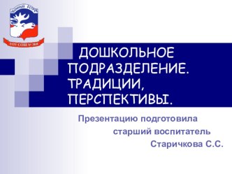 Детский сад - традиции, перспективы презентация к уроку по теме