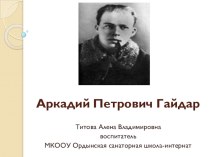 Гайдар А. П. презентация к уроку по теме