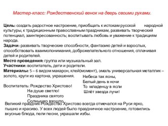 Мастер класс: рождественский венок на дверь своими руками материал (конструирование, ручной труд, подготовительная группа) по теме