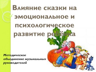 Влияние сказки на эмоциональное и психологическое развитие ребёнка. учебно-методический материал