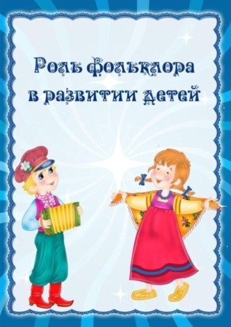 Роль фольклора в развитии детей консультация