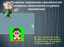 Статья : РАЗВИТИЕ ТВОРЧЕСКИХ СПОСОБНОСТЕЙ МЛАДШИХ ШКОЛЬНИКОВ НА УРОКАХ МАТЕМАТИКИ статья по теме