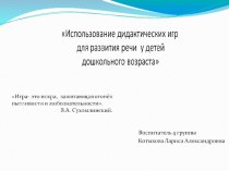 Использование дидактических игр для развития речи у детей дошкольного возраста. презентация к занятию по развитию речи (средняя группа)