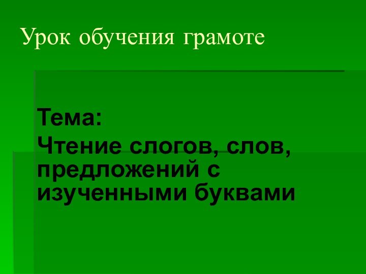 Тема:Чтение слогов, слов, предложений с изученными буквамиУрок обучения грамоте