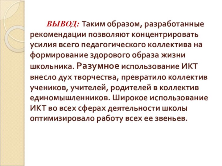 ВЫВОД: Таким образом, разработанные рекомендации позволяют концентрировать усилия