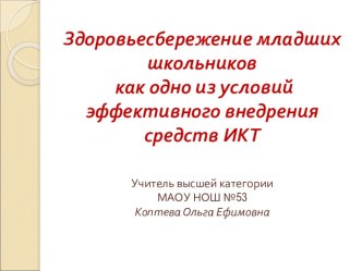 Здоровьесбережение младших школьников как одно из условий эффективного внедрения средств ИКТ учебно-методическое пособие по зож (4 класс) по теме