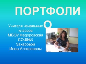 Портфолио учителя начальных классов материал по теме