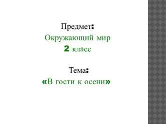 В гости к осени презентация к уроку по окружающему миру (2 класс)