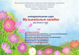 Интерактивная игра Музыкальные загадки презентация урока для интерактивной доски (средняя, старшая, подготовительная группа)